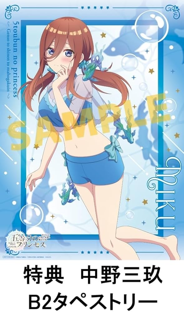 五等分のプリンセス ～　限定版　switch 三玖タペストリー　新品未開封 Amazon.co.jp: 【限定特典：中野三玖タペストリー付き】 五等分の